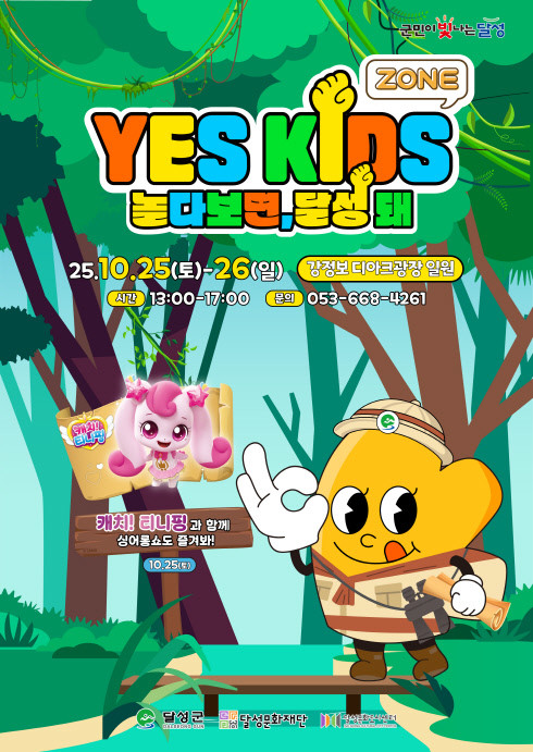 YES! 키즈존 4회차 축제 포스터. / 대구 달성문화도시센터 제공