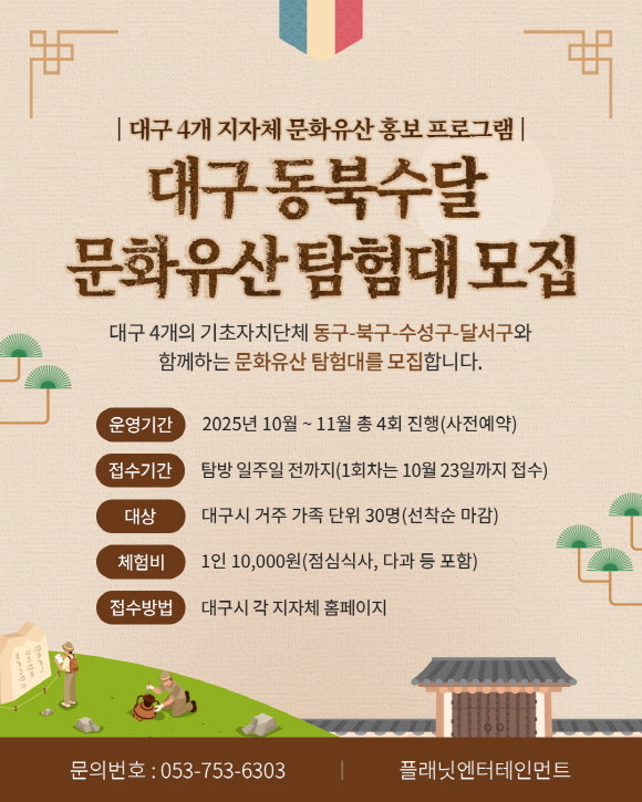 대구 문화유산 탐험대 모집 포스터. / 대구 북구 제공