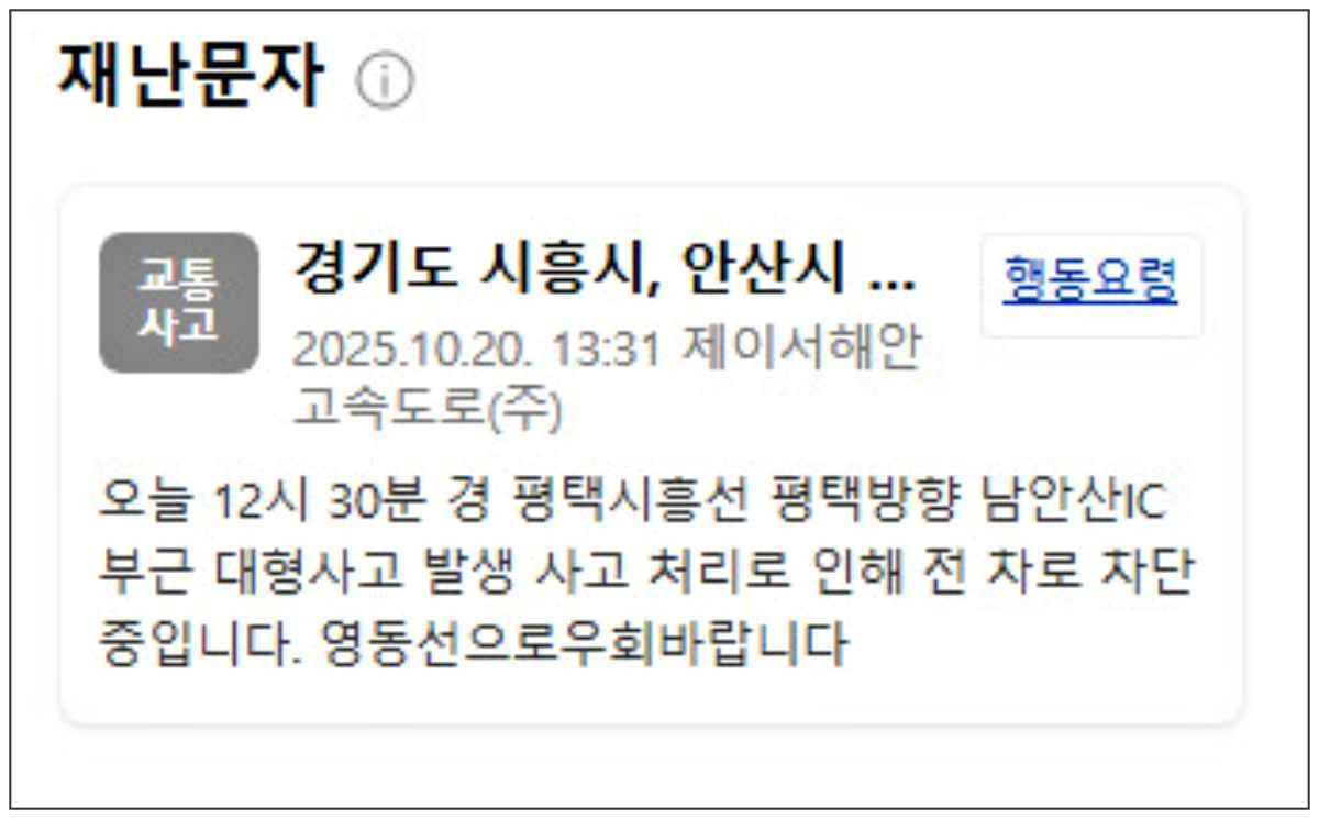 20일 오후 12시 30분쯤 평택시흥선 평택방향 남안산IC 부근 대형사고가 발생했다. 해당 사고 관련 재난문자. / 네이버