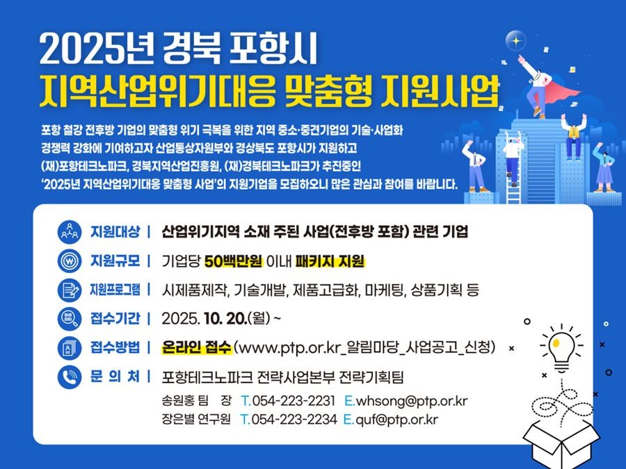 2025 지역산업위기대응 맞춤형 지원사업 참여기업 모집 홍보 안내문 / 포항테크노파크 제공