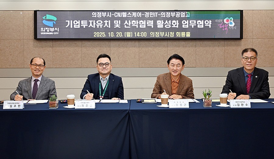 김동근 시장이 10월 20일 시청 회룡홀에서 ㈜CNJ헬스케어, 경민IT고등학교, 의정부공업고등학교와 함께 ‘기업투자유치 및 산학협력 활성화’를 위한 업무협약을 체결한 뒤 기념사진을 찍고 있다