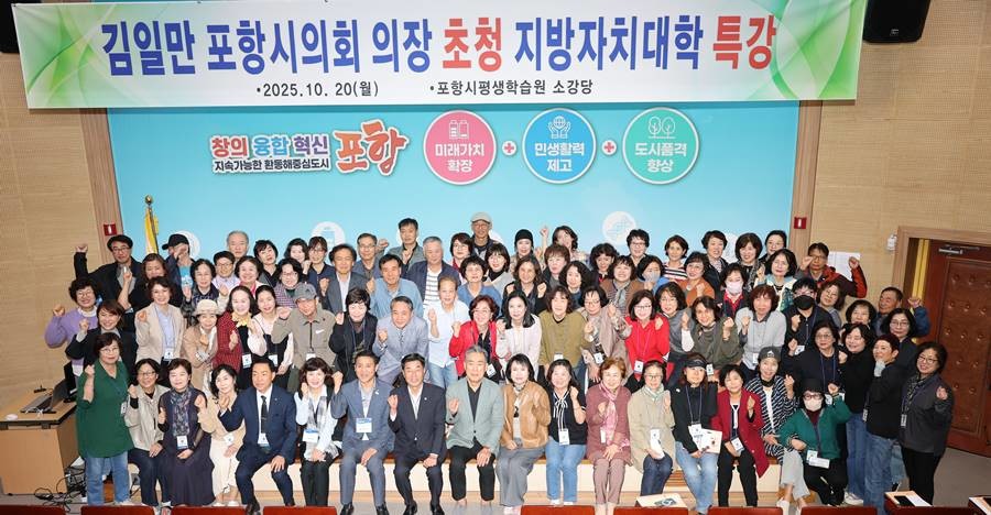 김일만 포항시의회 의장은 20일 오후 평생학습원 소강당에서‘2025년 제25기 지방자치대학’수강생 100여 명을 대상으로 특강을 실시했다./포항시의회