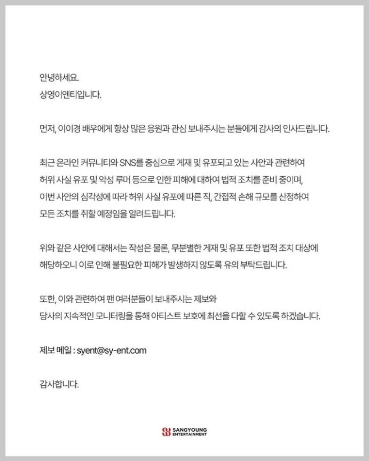 이이경 소속사, 상영이엔티가 공식 SNS에 게시한 입장문 전문. / 상영이엔티 공식 인스타그램