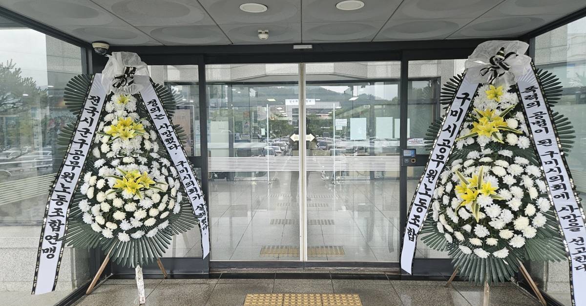 구미시의원 공무원 폭행 논란 당시 공무원노조의 조화 투쟁 모습/공무원노조