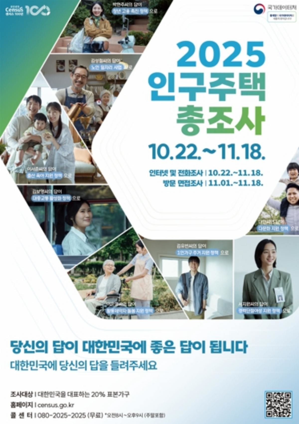 2025 인구주택총조사 / 국가데이터처