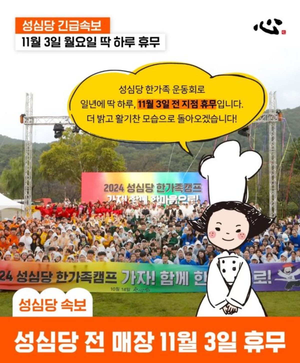 성심당, 전 매장 11월 3일 휴무. / 성심당 공식 인스타그램