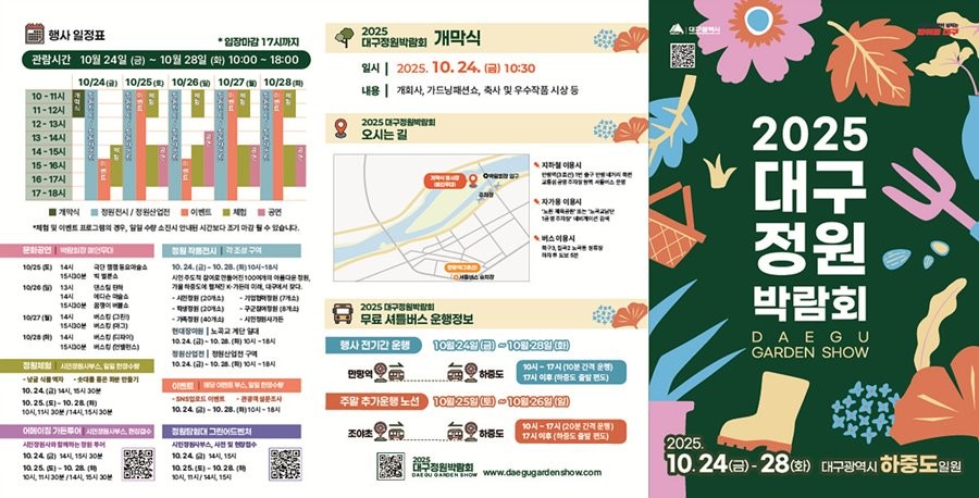 2025 대구정원박람회 리플릿. / 대구시 제공