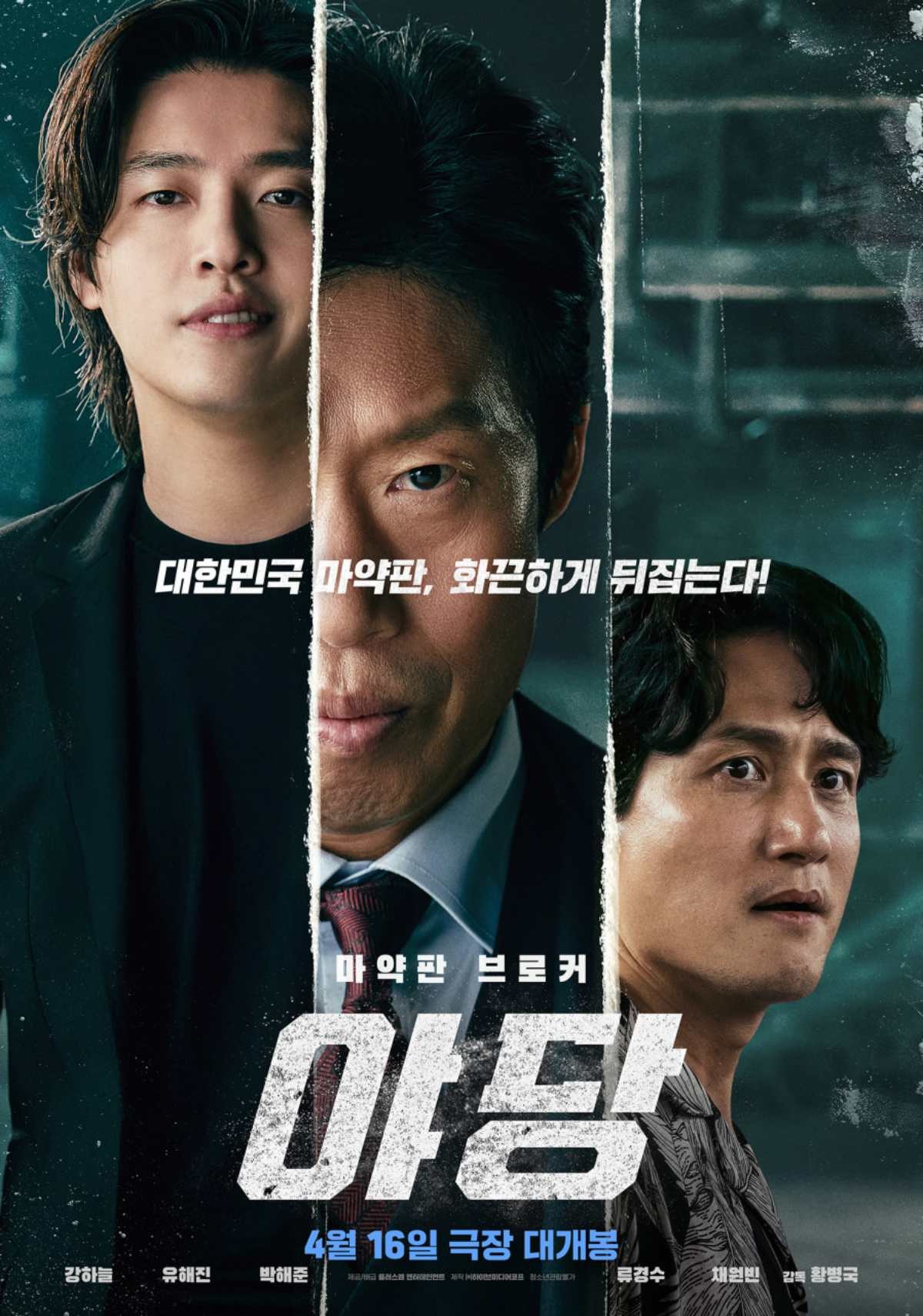 '야당' 포스터. / 플러스엠 엔터테인먼트 제공
