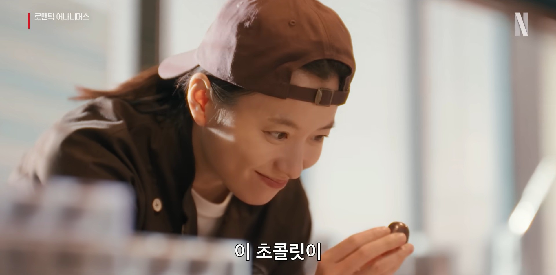 '로맨틱 어나니머스' 공식 예고편. / 유튜브 'Netflix Korea 넷플릭스 코리아'