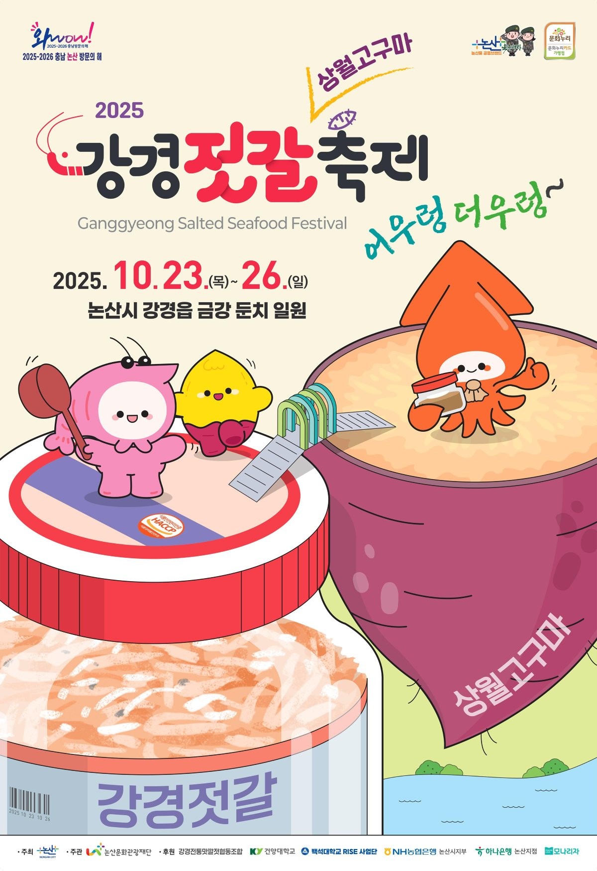 강경젓갈축제 포스터 / 논산시