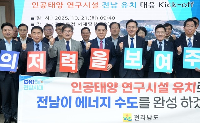 김영록 전라남도지사가 21일 도청 서재필실에서 ‘인공태양 연구시설 유치 공모 회의’를 주재한 뒤 참석자들과 유치 기원 세리머니를 하고 있다.