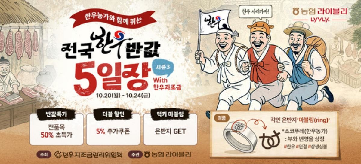 농협라이블리가 개최하는 ‘전국 한우 반값 5일장’ 행사의 홍보 배너. / 농협경제지주