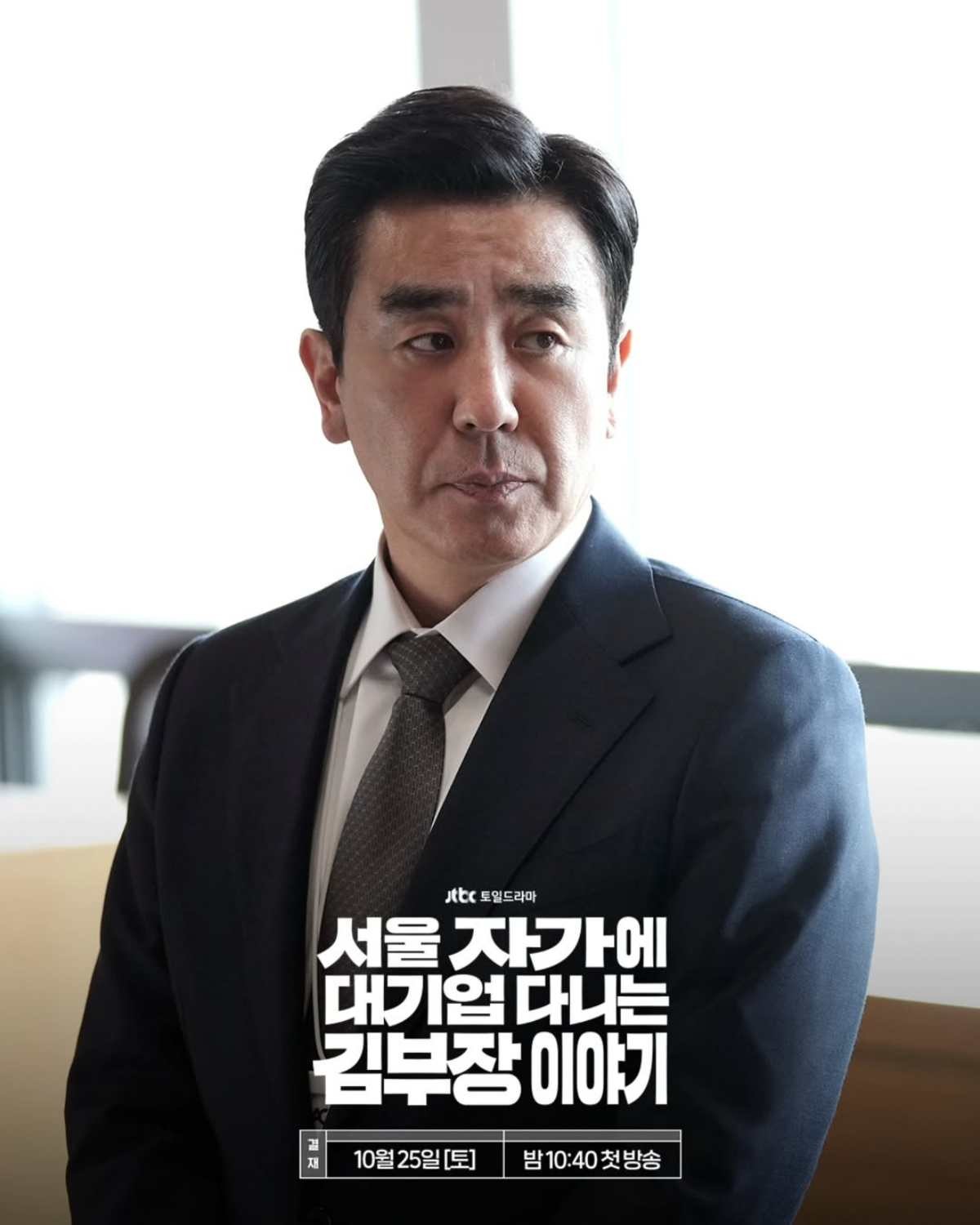 '서울 자가에 대기업 다니는 김 부장 이야기' 원톱 주연 류승룡. / JTBC 제공