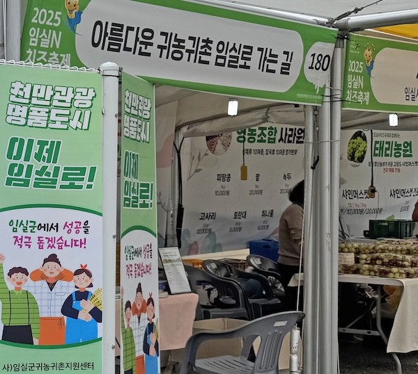 귀농귀촌 홍보부스 / 임실군
