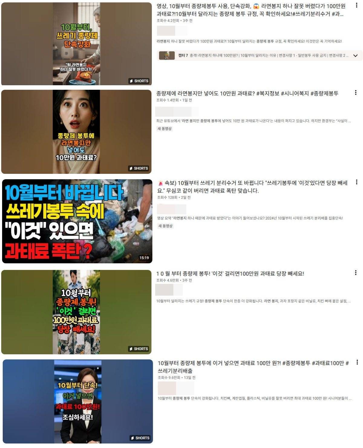쓰레기 배출 정책 관련해 최근 유튜브 등에 허위로 퍼진 정보들. / 유튜브