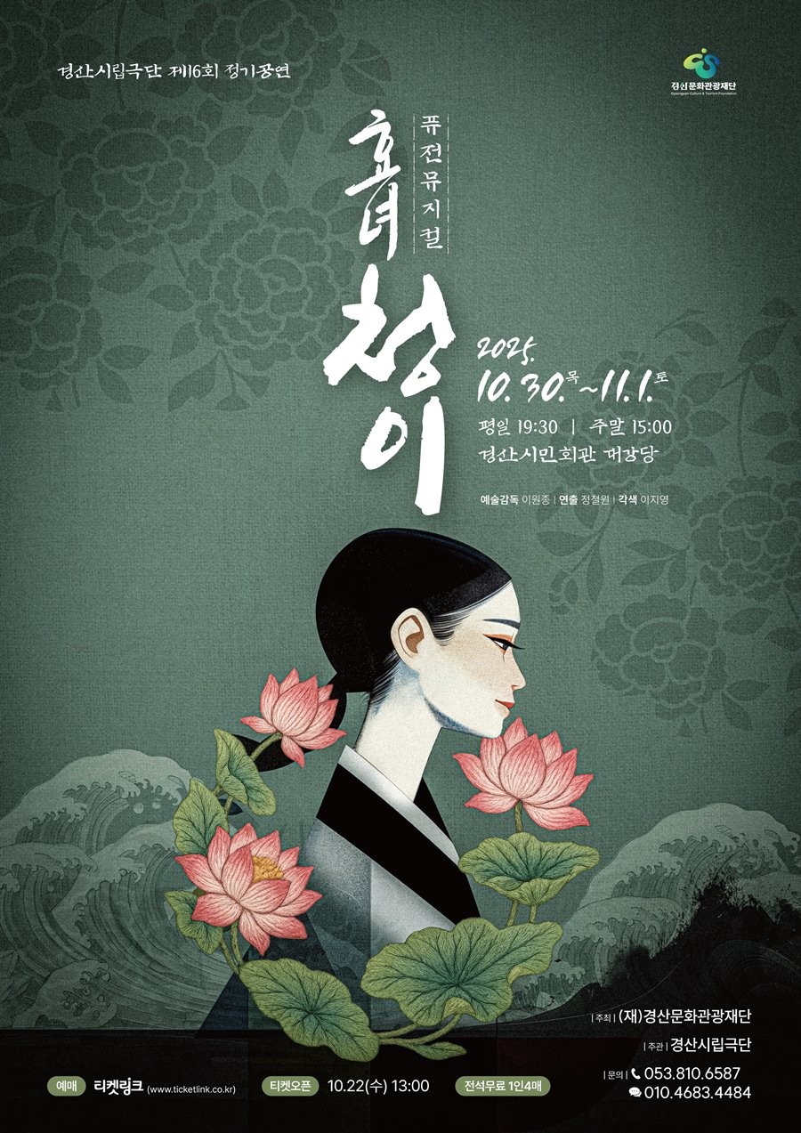 퓨전뮤지컬 '심청' 포스터.  / 경산문화관광재단 제공