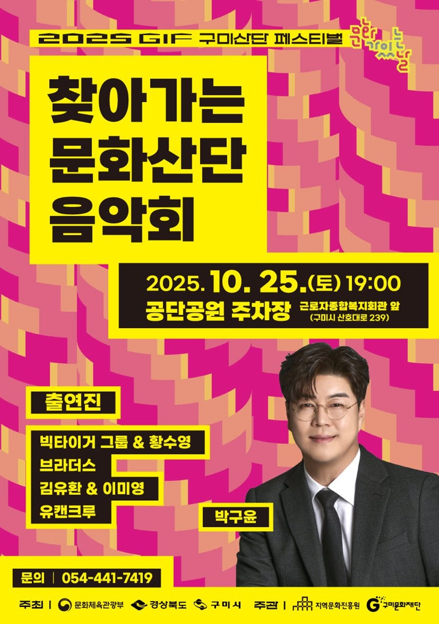찾아가는 문화산단 음악회 포스터. / 구미문화재단 제공