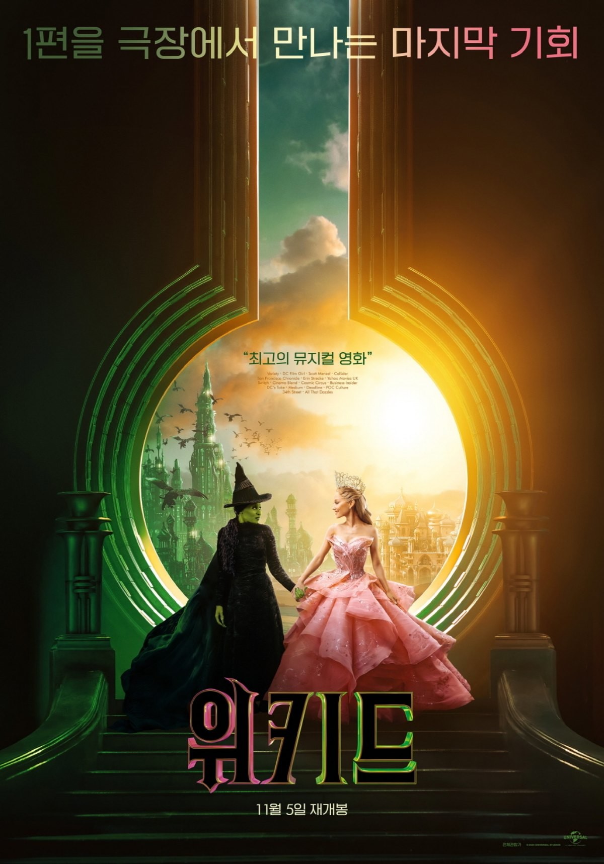 영화 '위키드' 재개봉 포스터. / 유니버설 픽쳐스 제공