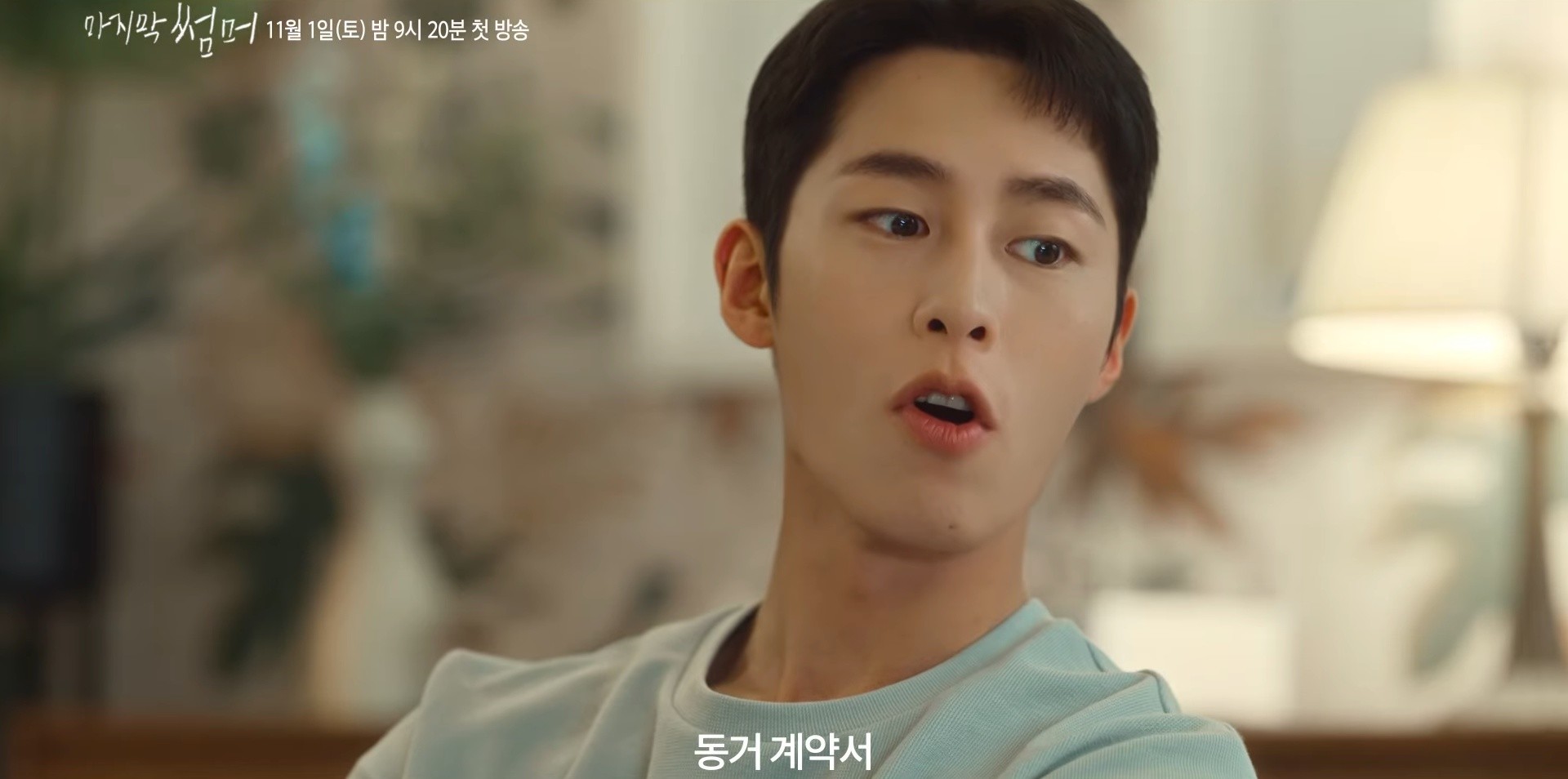 '마지막 썸머' 종합 예고 일부. / 유튜브 'KBS Drama'