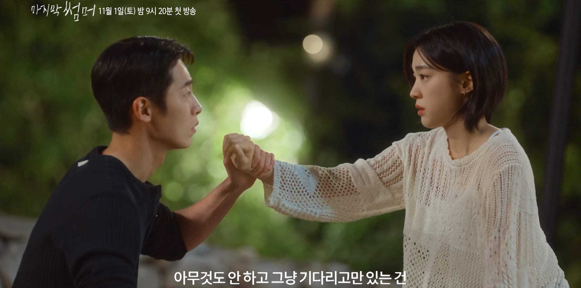 '마지막 썸머' 종합 예고 일부. / 유튜브 'KBS Drama'