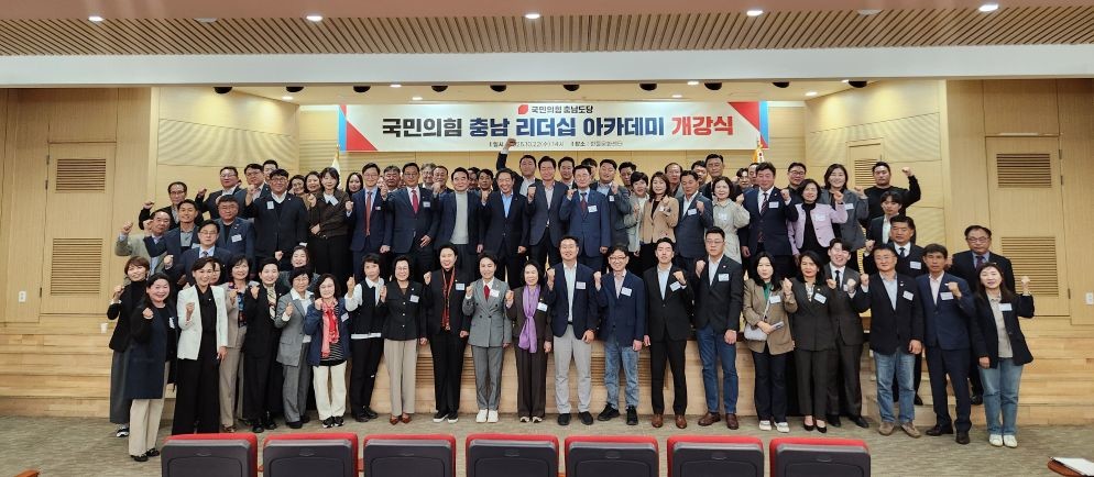 국민의힘 충남도당, 리더십 아카데미 개강… 지방선거 대비 본격 시동 / 국민의힘 충남도당
