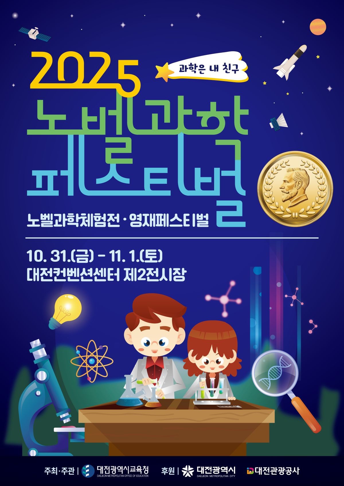 2025년 노벨과학 페스티벌 포스터 / 대전시교육청