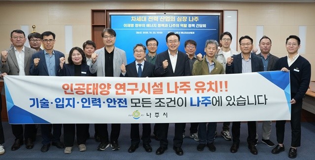 정책 간담회에 참석한 관계자들이 ‘인공태양 연구시설 나주 유치’를 염원하며 정부 공모사업 대응 의지를 함께 다졌다.