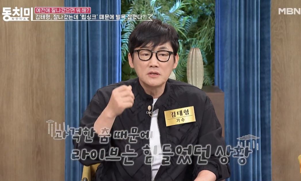 가수 김태형 씨 / MBN '속풀이쇼 동치미'