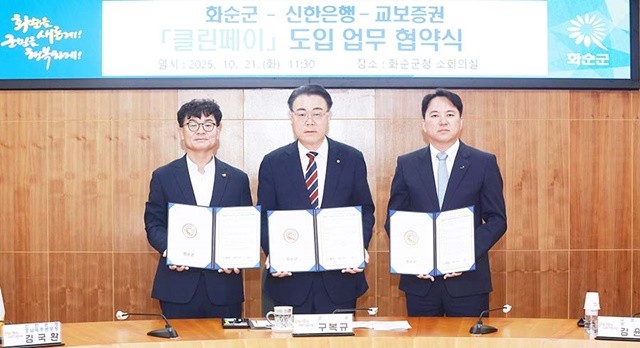 화순군청 소회의실에서 화순군, 신한은행, 교보증권이 클린페이 도입 혁약하고 있다.(왼쪽부터 김국환 신한은행 본부장, 구복규 화순군수, 김윤상 교보증권 상무)