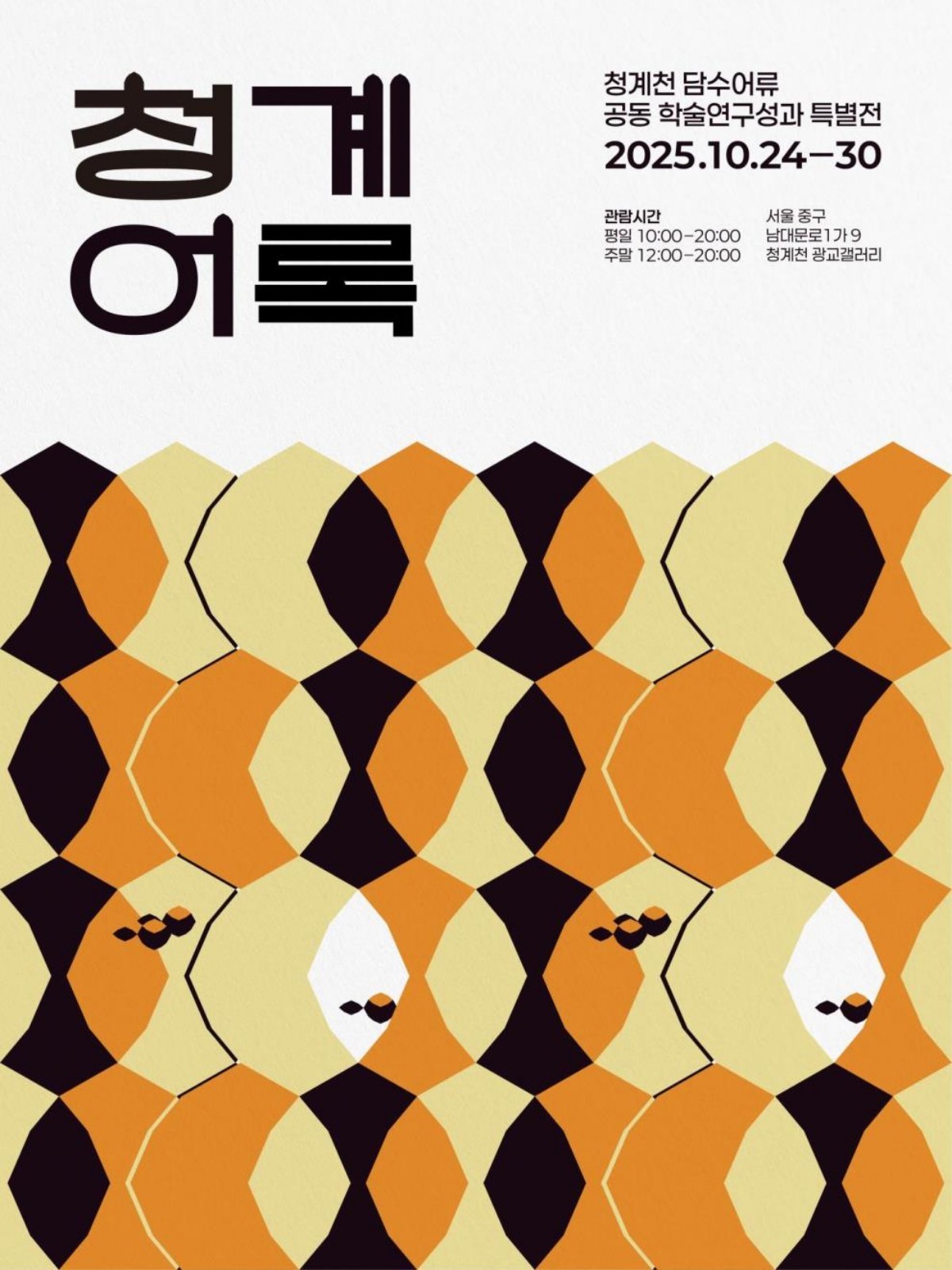 전시회 포스터 / 서울시설공단 제공