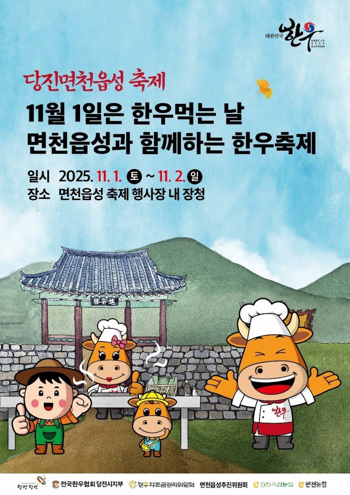충남 당진시는 지역 축제와 연계한 한우 소비 촉진 행사를 10월과 11월에 걸쳐 진행한다. / 당신지 제공