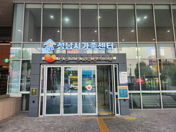 성남시가족센터. / 성남시