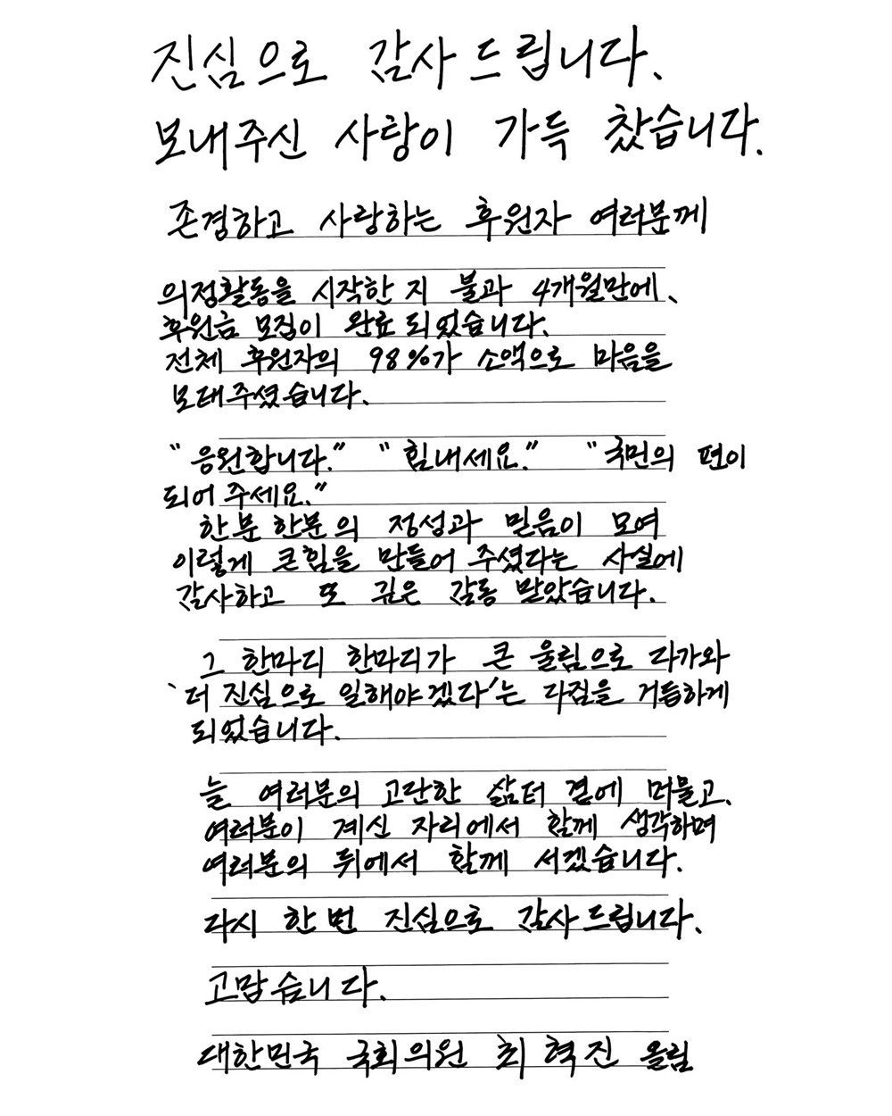 최혁진 무소속 의원이 쓴 손편지 내용 / 최혁진 의원 페이스북