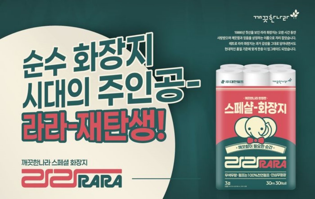 ‘라라 화장지’ / 깨끗한나라 제공
