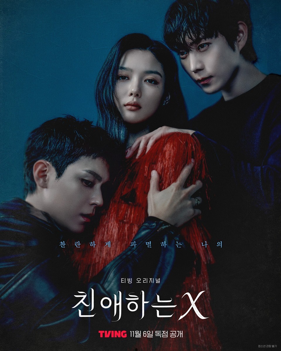 '친애하는 X' 스페셜 포스터 / 티빙