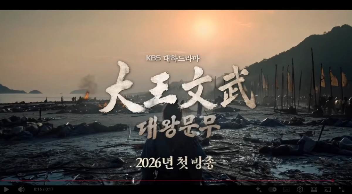 KBS 기대작 대하드라마 '대왕문무'. / 유튜브 'KBS Plus [a.k.a KBS KOREA TV]'