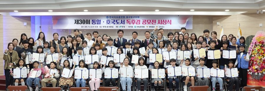 지난 22일 대구 북구청에서 열린 제30회 통일·호국도서 독후감 공모전 시상식에 참석한 배광식 북구청장(맨 뒷줄 가운데), 당선자, 학부모, 내빈 등이 기념촬영을 하고 있다. / 대구 북구 제공