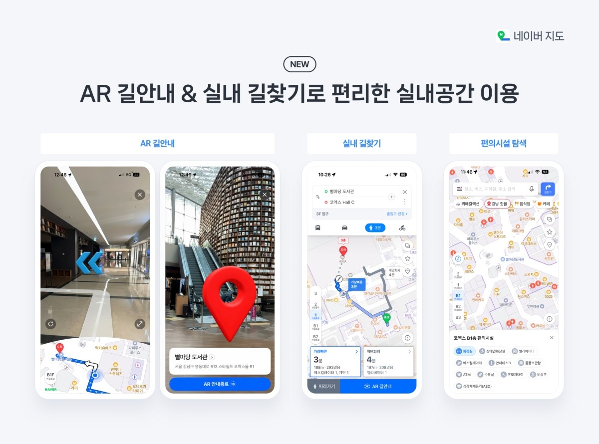 ‘실내 AR 내비게이션’ 출시 / 네이버 제공