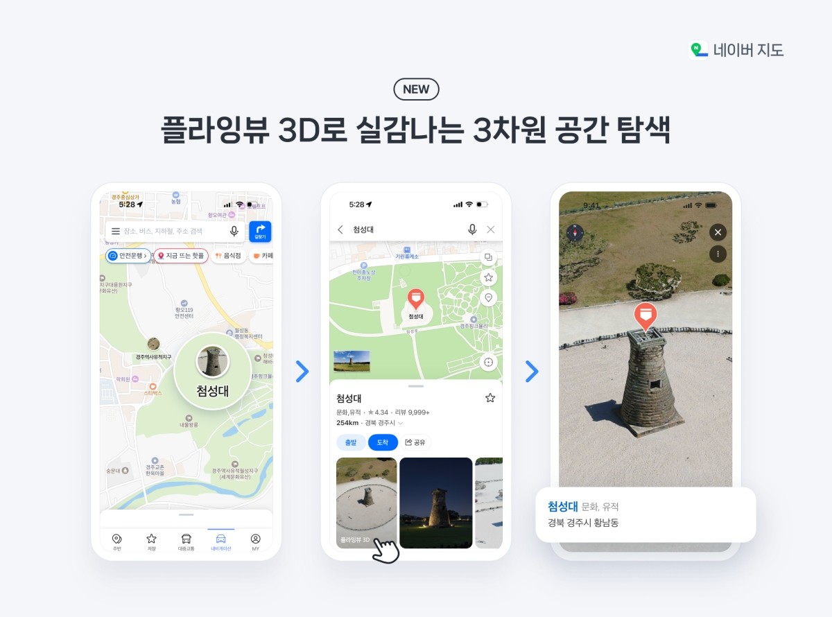 ‘플라잉뷰 3D’ 서비스 / 네이버 지도