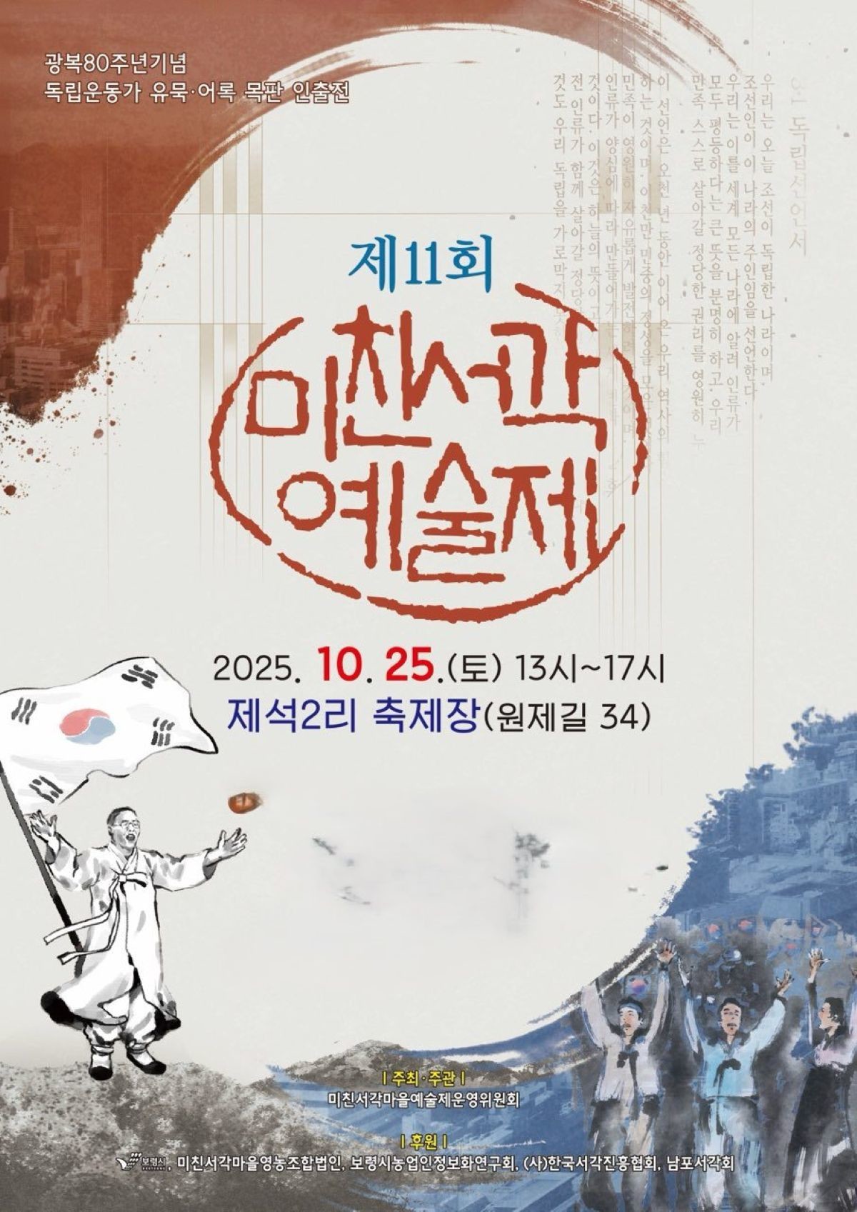 미친서각 예술제 포스터 / 보령시