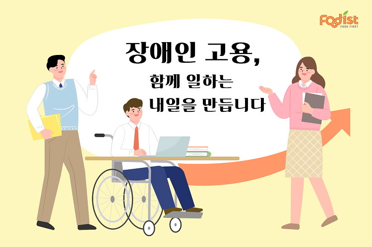 장애인 근로자 고용 확대 캠페인. / 푸디스트 제공