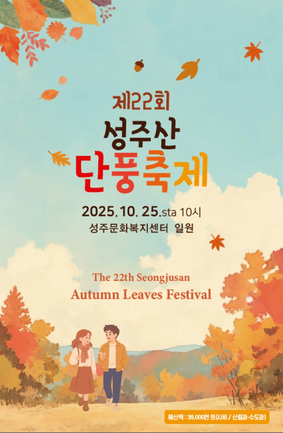 성주산 단풍축제 포스터 / 보령시