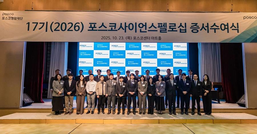 제17기 ‘포스코사이언스펠로’ 증서 전달식/재단 제공