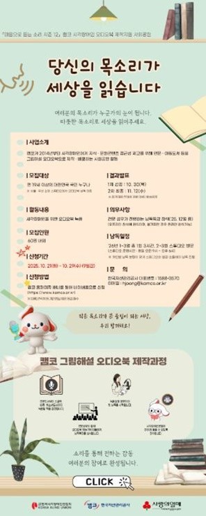 한국자산관리공사(캠코)는 시각장애인을 위한 오디오북 제작 프로젝트 ‘마음으로 듣는 소리 시즌12’에 참여할 목소리 재능기부자를 10월 21일부터 29일까지 모집한다. / 포스터제공=캠코