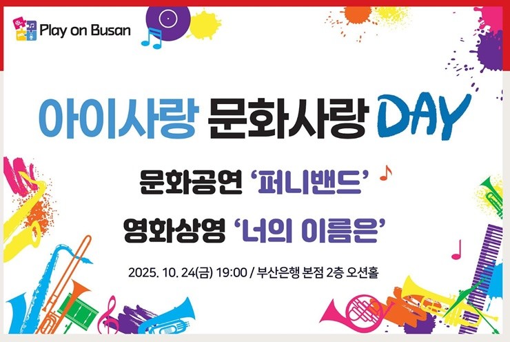 BNK금융그룹은 지역 문화행사인 ‘Play on BNK(시민과 함께 즐기다)’ 10월 공연으로 어린이 400여 명을 초청해 ‘아이사랑 문화사랑’ 문화행사를 오늘 10월 24일(금) 오후 7시, 부산은행 본점 2층 오션홀에서 개최한다. / 포스터제공=부산은행