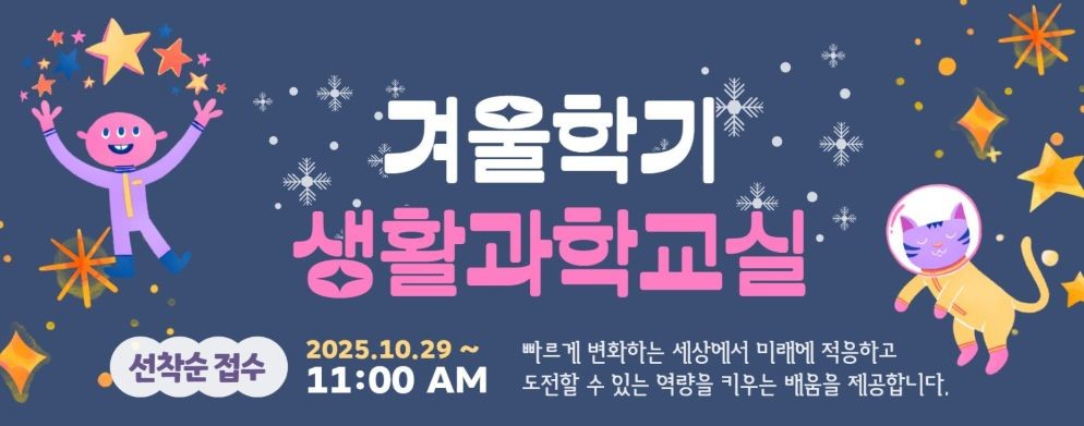 2025 생활과학교실 겨울학기 안내 포스터(미래산업과) / 세종시