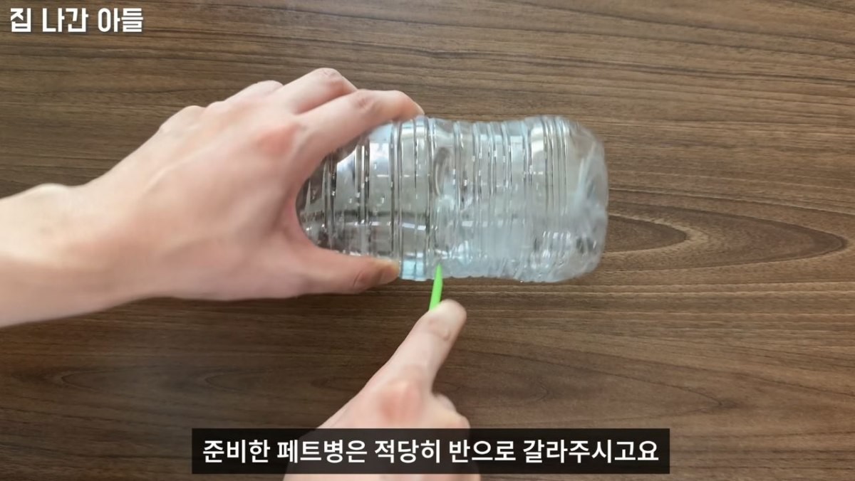 사용할 페트병을 자르는 모습. / 유튜브 '집나간아들 Runaway Son'