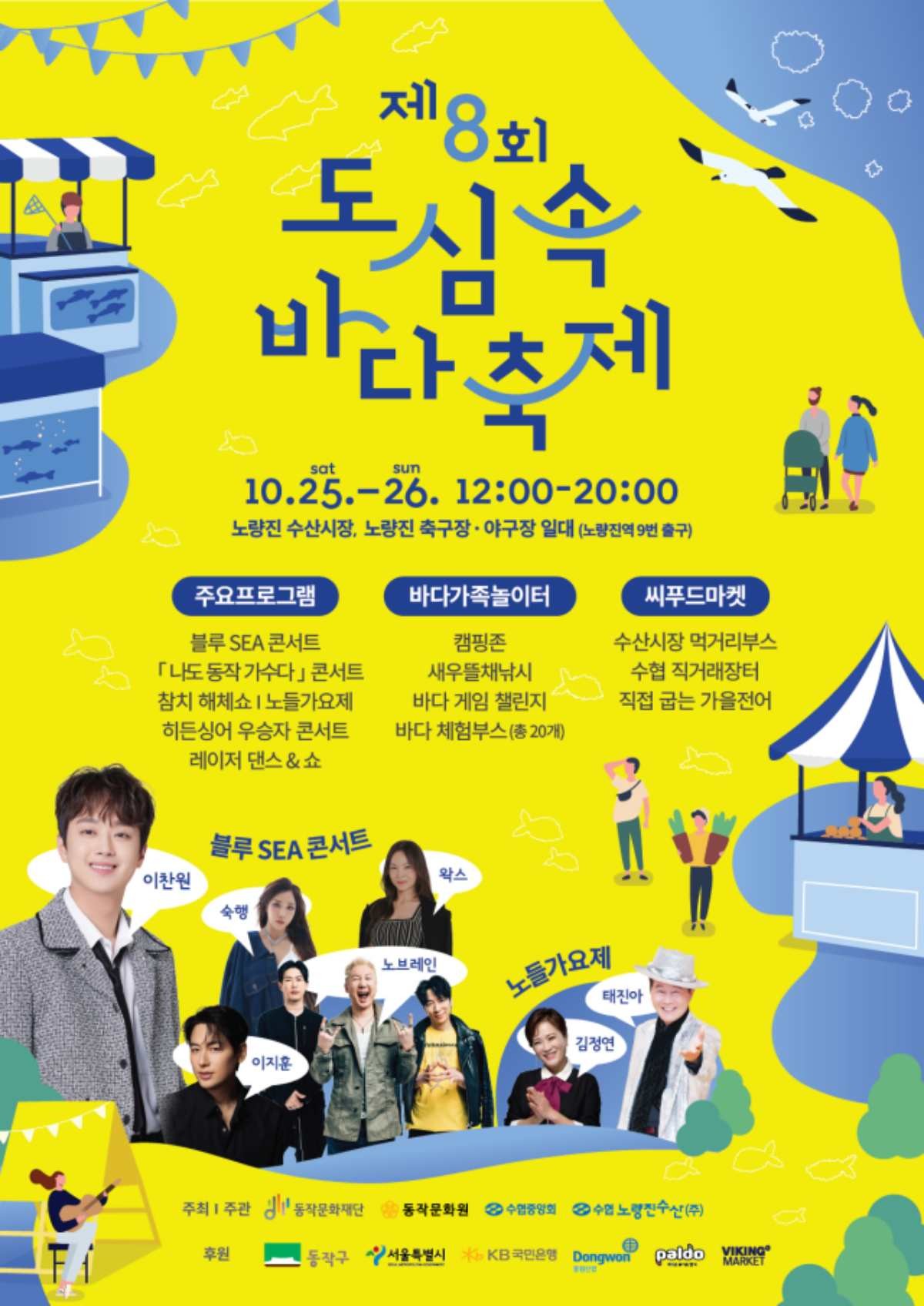 수협중앙회가 서울 동작구, 수협노량진수산과 함께 오는 25일부터 이틀 간 '제8회 도심 속 바다축제'를 진행한다. / 수협중앙회 제공