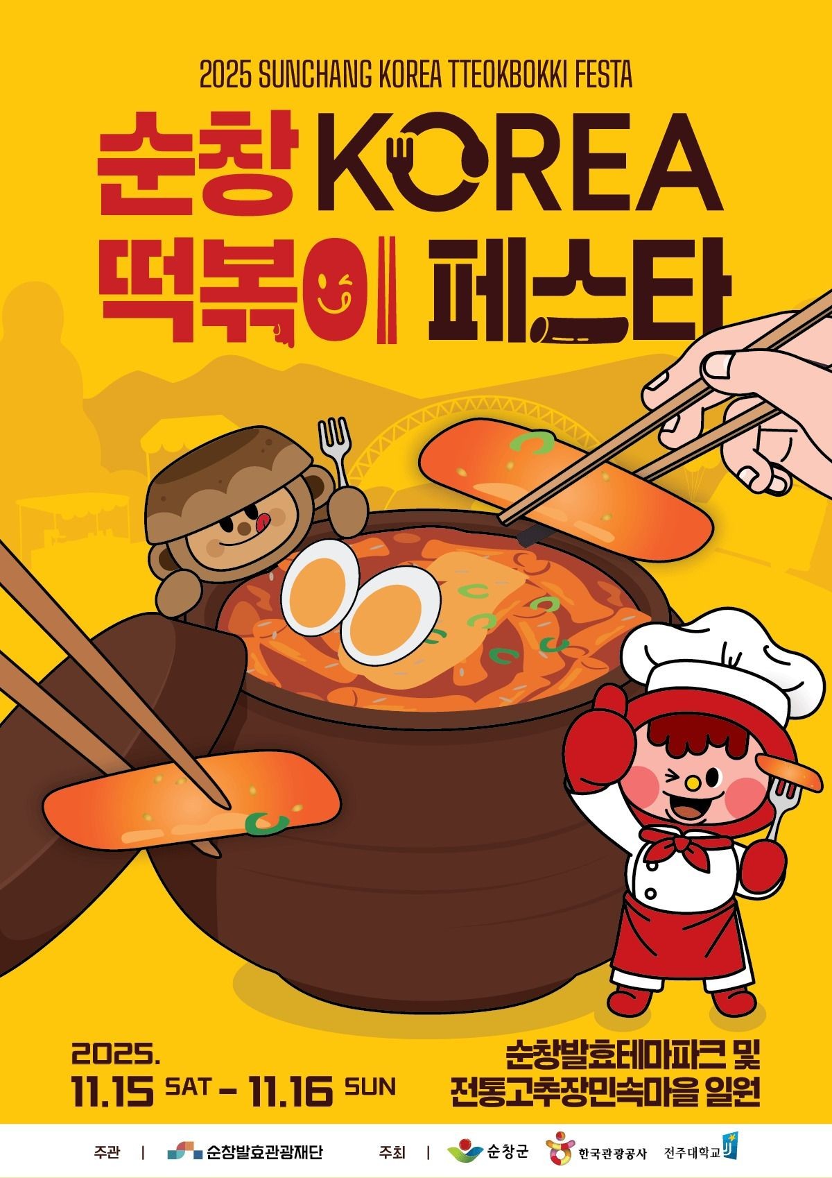 2025 순창떡볶이페스타 포스터. / 순창발효관광제단 제공