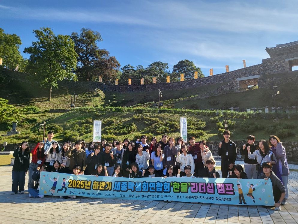 2025 하반기 세종학생회연합회 한울 리더십 캠프 / 세종시교육청